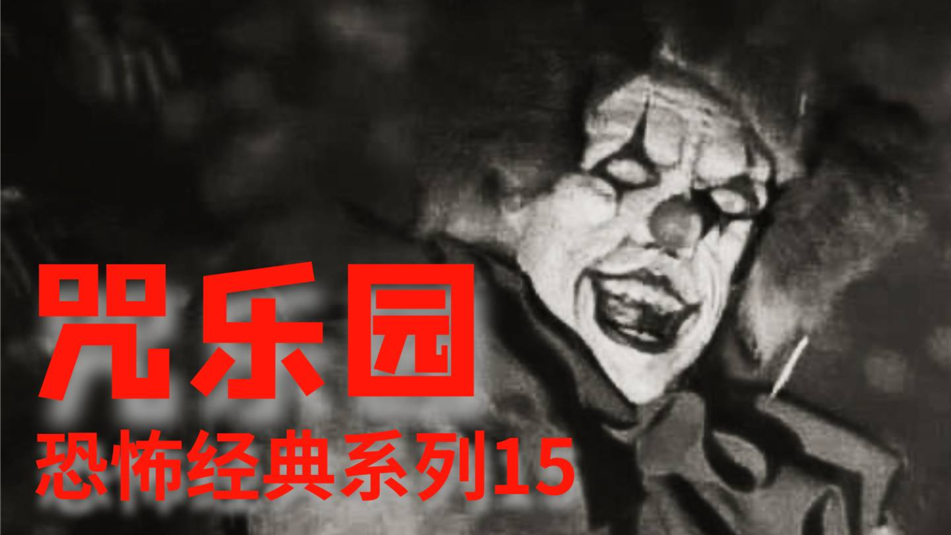 【怪兽】还记得《咒乐园》里面的小丑嘛 恐怖经典系列15
